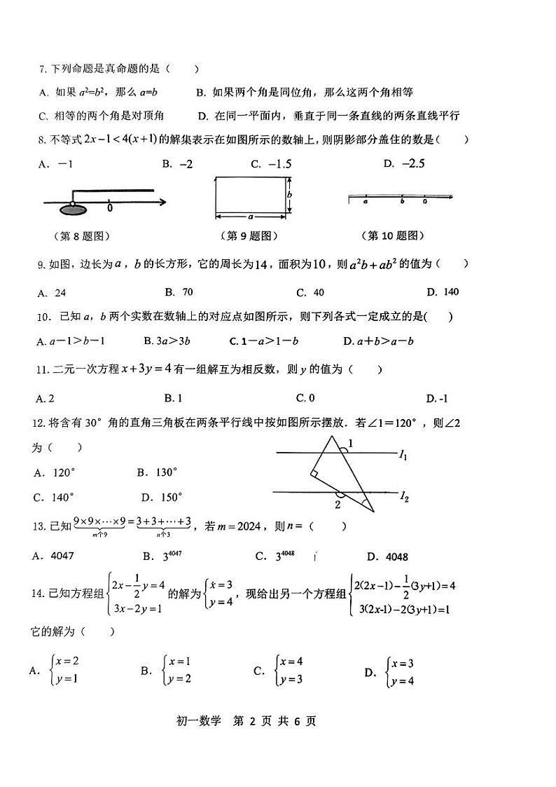 河北省石家庄市第四十八中学2023-2024学年七年级下学期期末数学试卷第2页