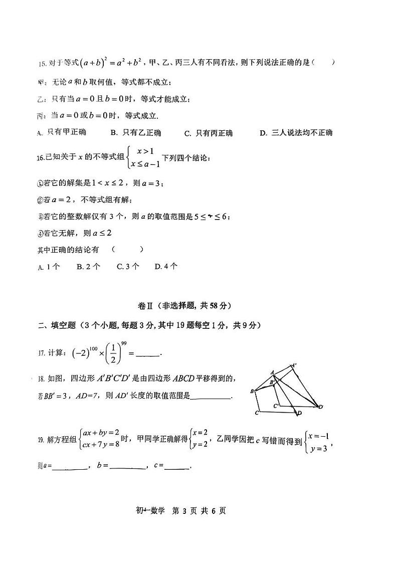河北省石家庄市第四十八中学2023-2024学年七年级下学期期末数学试卷第3页