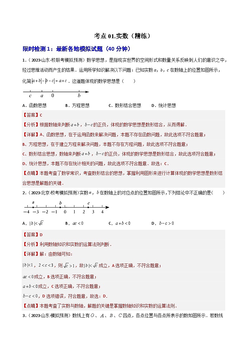 考点01 实数(精练)(解析版)第1页