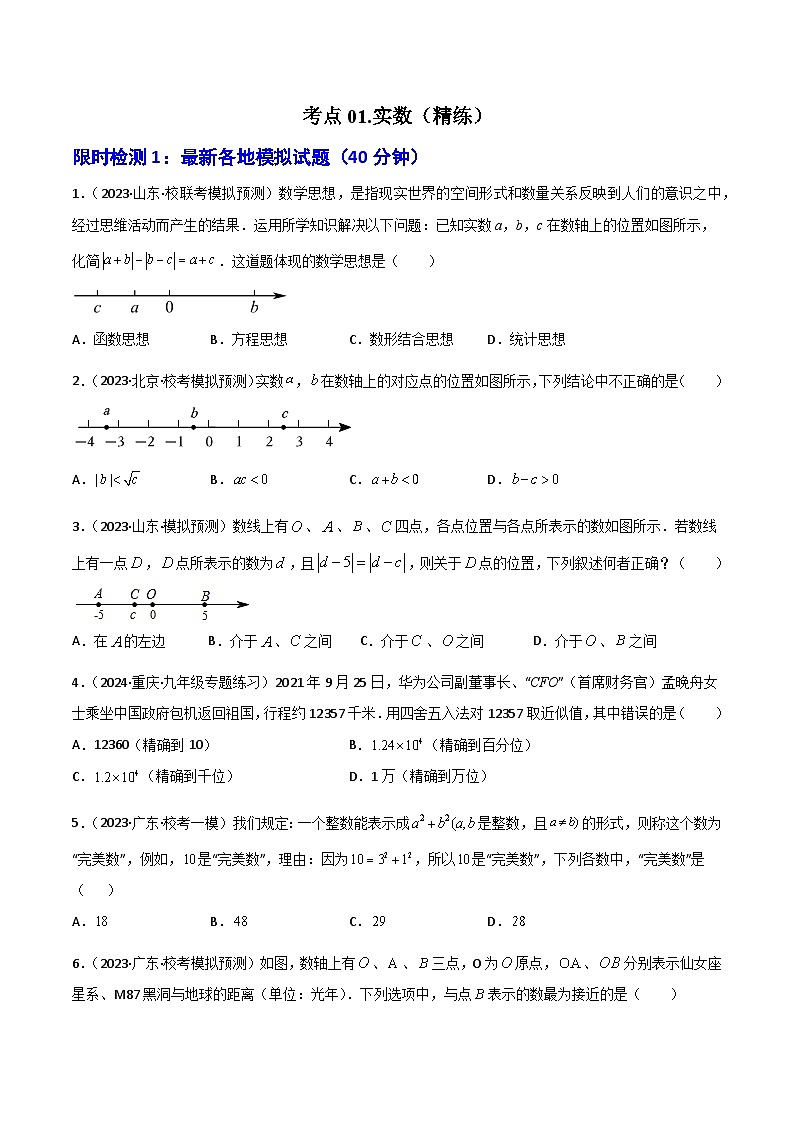 考点01 实数(精练)(原卷版)第1页