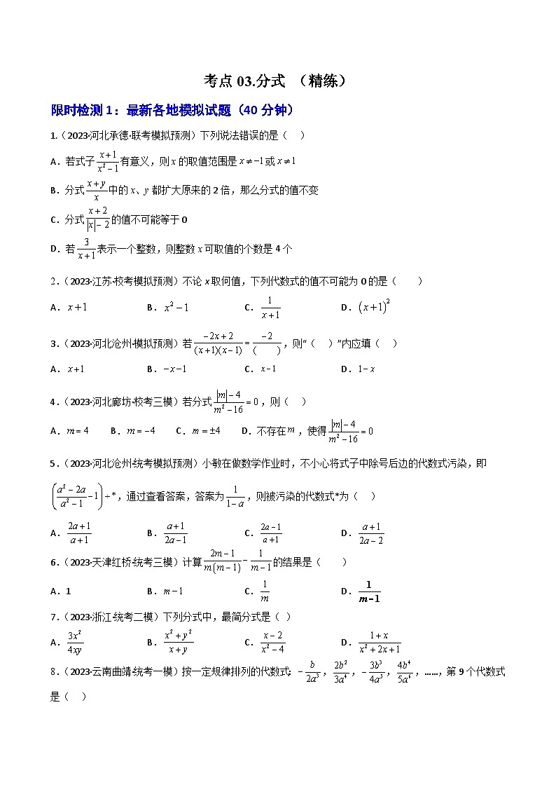 考点03 分式(精练)(原卷版)第1页