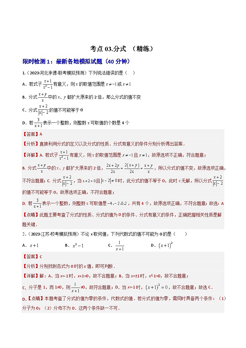 考点03 分式(精练)(解析版)第1页