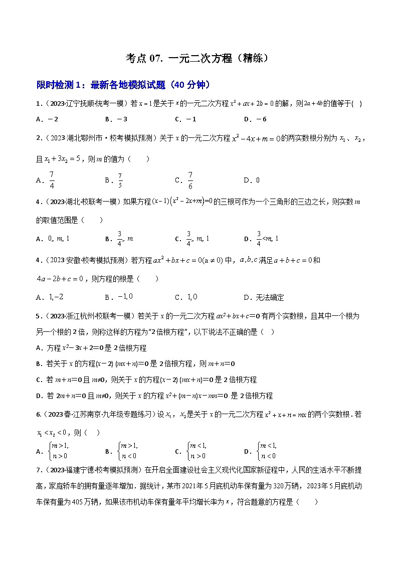 考点07 一元二次方程(精练)(原卷版)第1页
