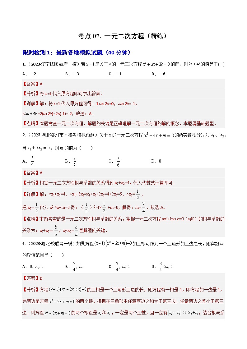 考点07 一元二次方程(精练)(解析版)第1页