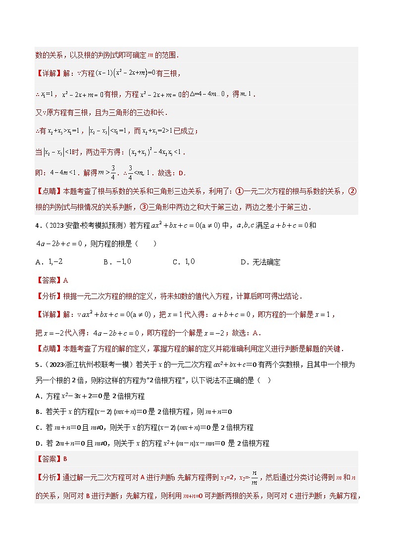 考点07 一元二次方程(精练)(解析版)第2页