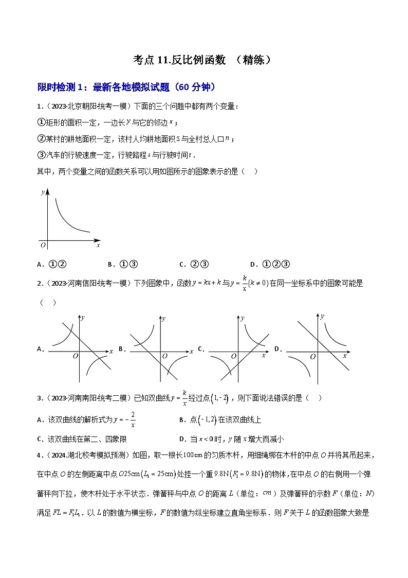 考点11 反比例函数(精练)(原卷版)第1页