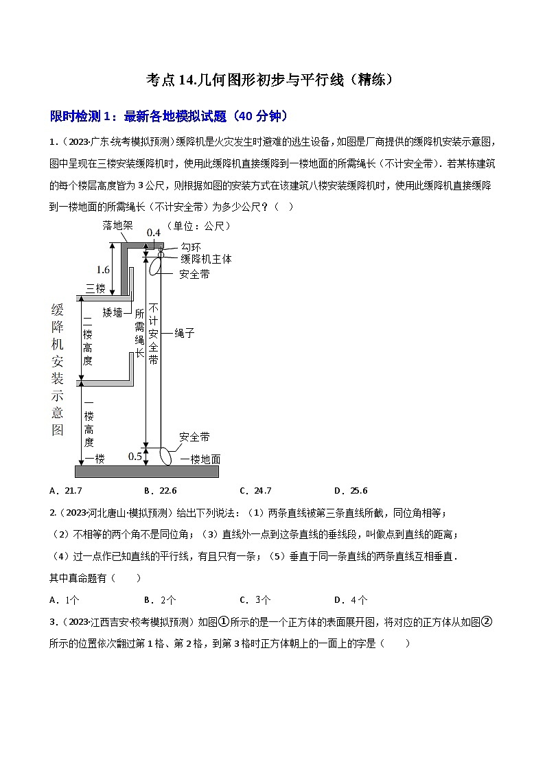 考点14 几何图形初步与平行线(精练)-2024年中考数学一轮复习之核心考点精讲精练(全国通用)(原卷版)第1页
