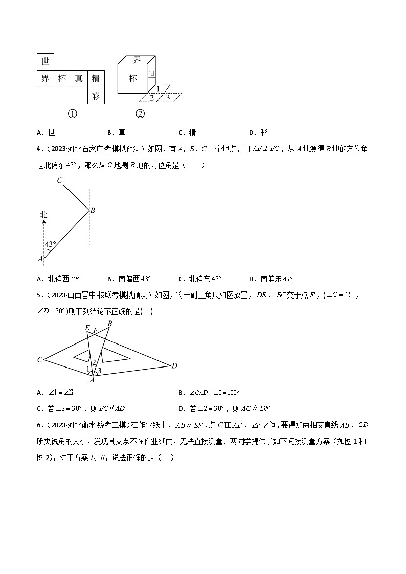 考点14 几何图形初步与平行线(精练)-2024年中考数学一轮复习之核心考点精讲精练(全国通用)(原卷版)第2页