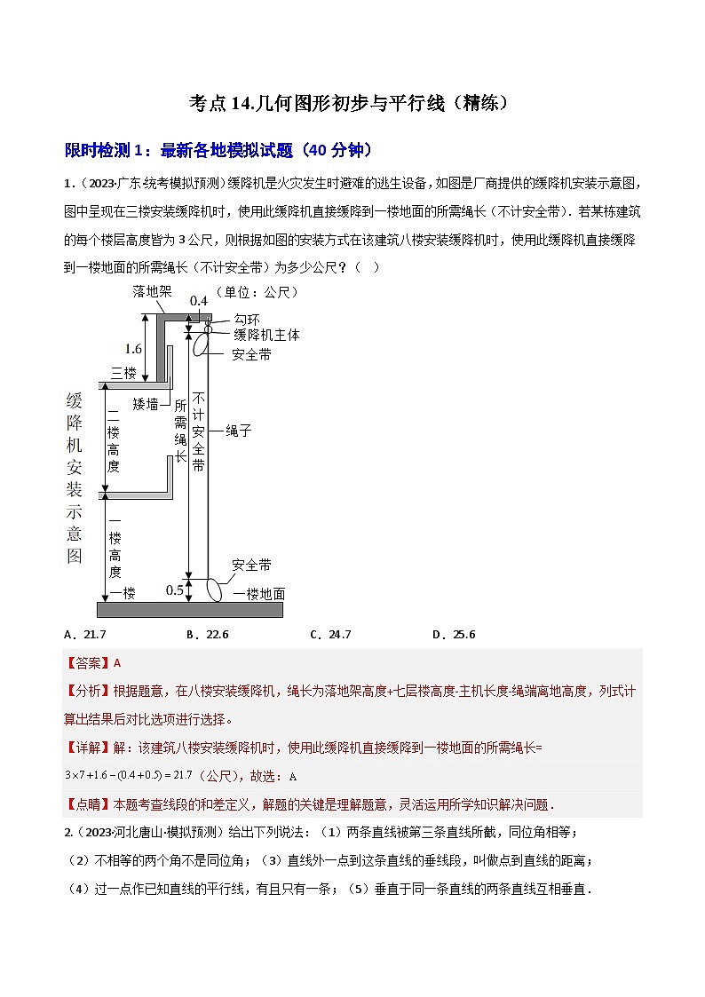 考点14 几何图形初步与平行线(精练)-2024年中考数学一轮复习之核心考点精讲精练(全国通用)(解析版)第1页
