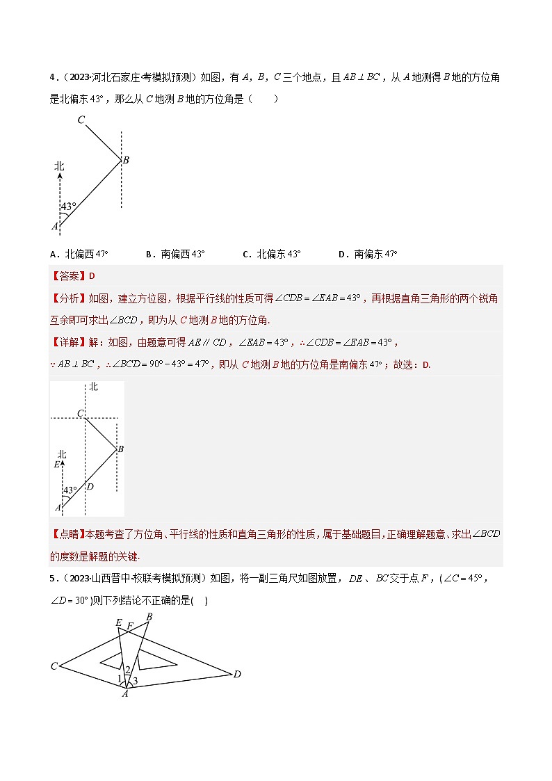 考点14 几何图形初步与平行线(精练)-2024年中考数学一轮复习之核心考点精讲精练(全国通用)(解析版)第3页