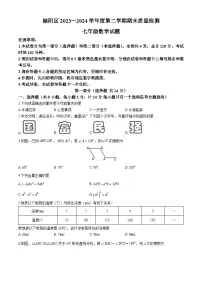 陕西省榆林市榆阳区2023-2024学年七年级下学期期末数学试题
