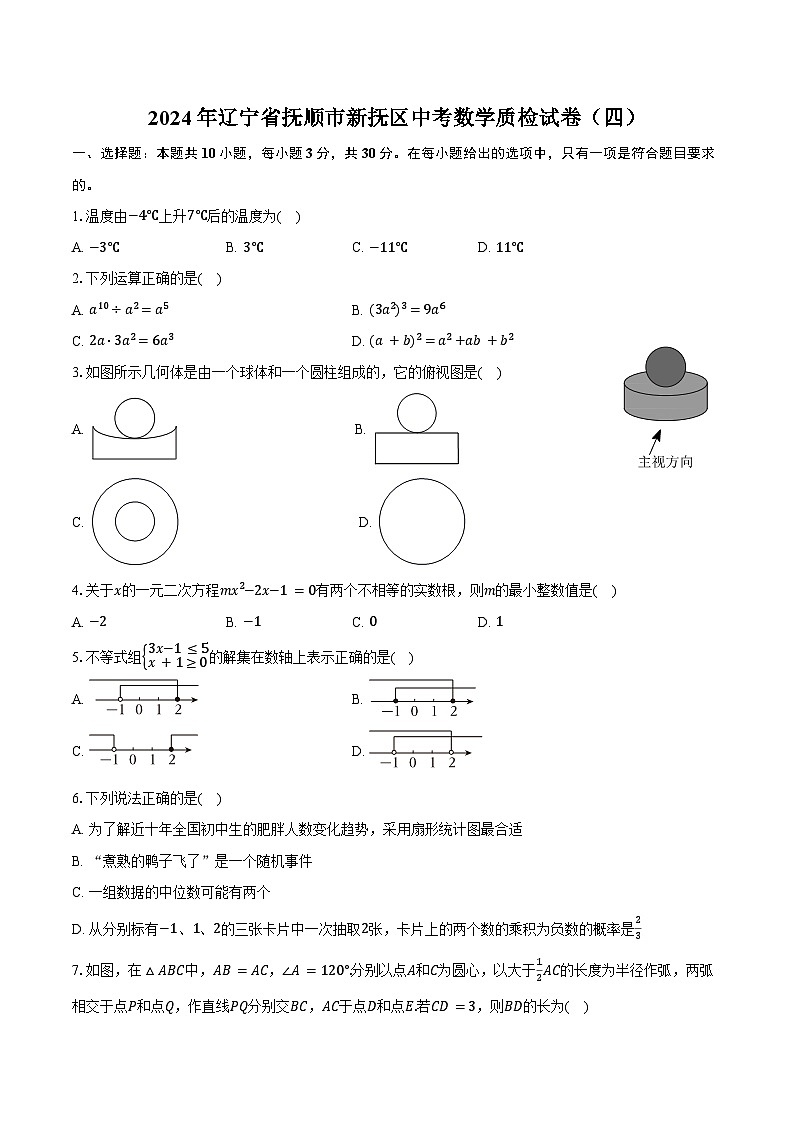 2024年辽宁省抚顺市新抚区中考数学质检试卷(四)(含解析)01
