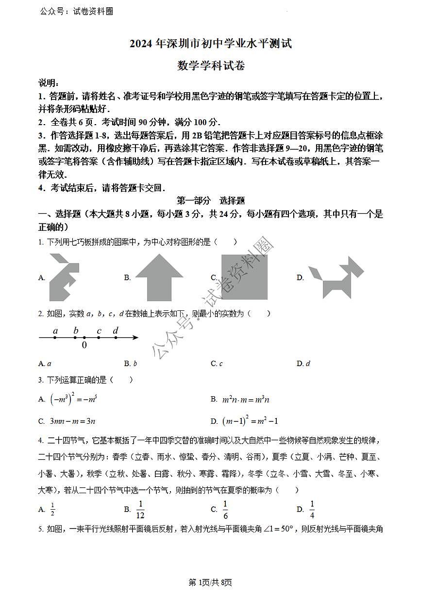 2024年廣東省深圳市中考數(shù)學(xué)試題(原卷版)第1頁(yè)