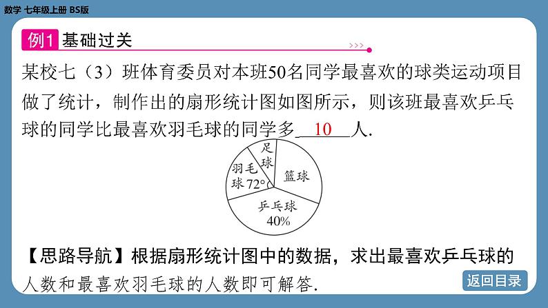 2024-2025学年度北师版七上数学6.3数据的表示(第一课时)【课件】07