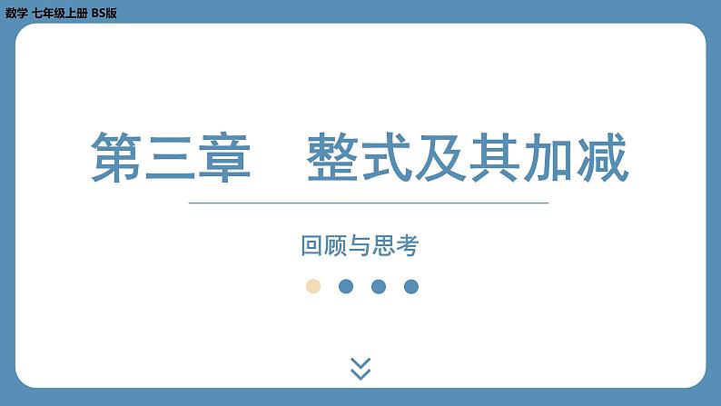 2024-2025学年度北师版七上数学-第三章-整式及其加减-回顾与思考【课件】第1页