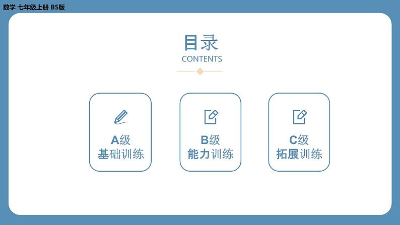 2024-2025学年度北师版七上数学-总复习-期末复习课(五)【课外培优课件】02