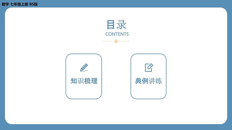 2024-2025学年度北师版七上数学-总复习-期末复习课(二)【课件】第2页