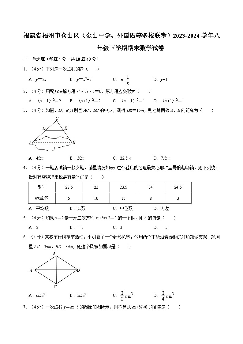 福建省福州市仓山区(金山中学、外国语等多校联考)2023-2024学年八年级下学期期末数学试卷第1页