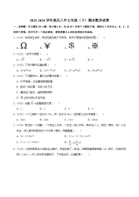 重庆市第八中学校2023-—2024学年下学期七年级期末数学试卷