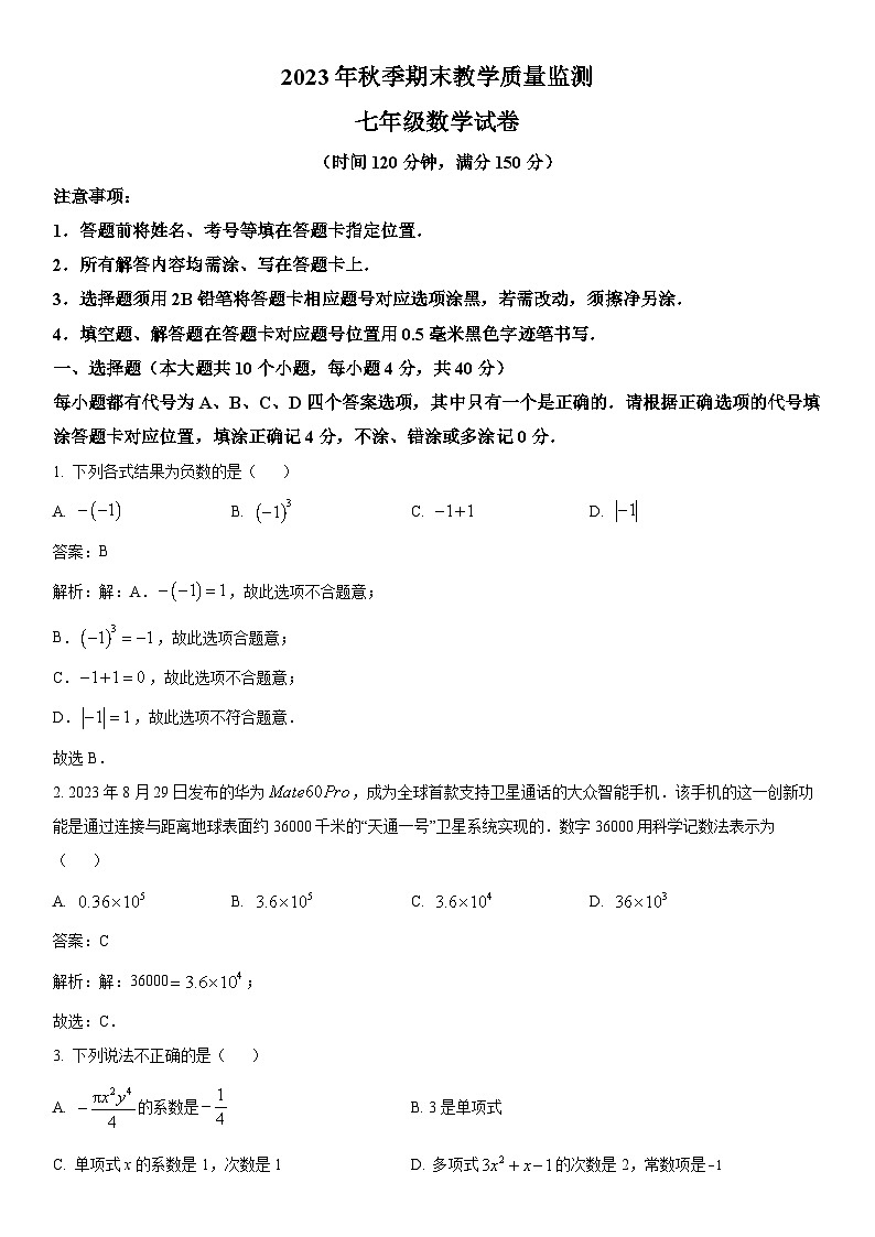 四川省南充市四县联考2023-2024学年七年级上学期期末数学试卷(含解析)01