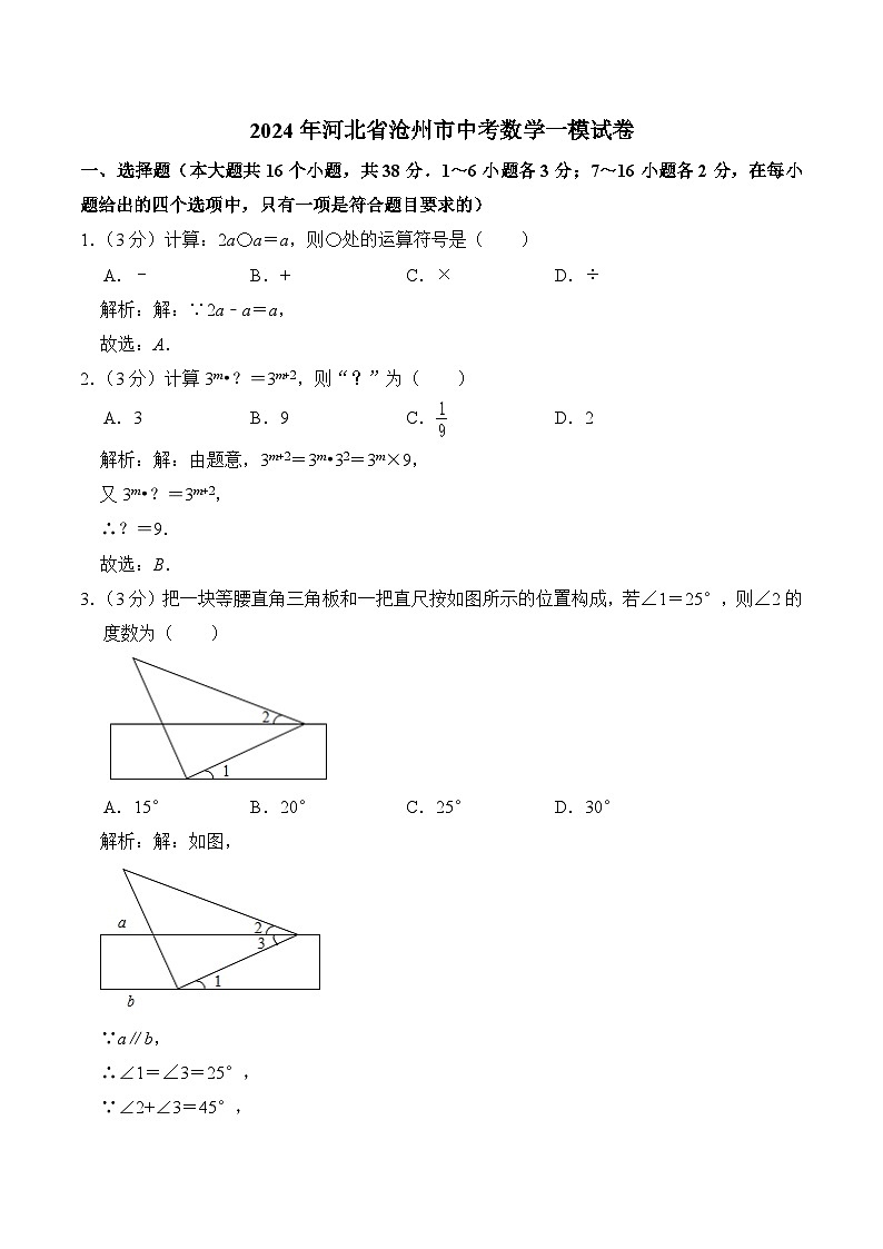 河北省沧州市2024届九年级下学期中考一模数学试卷(含解析)01