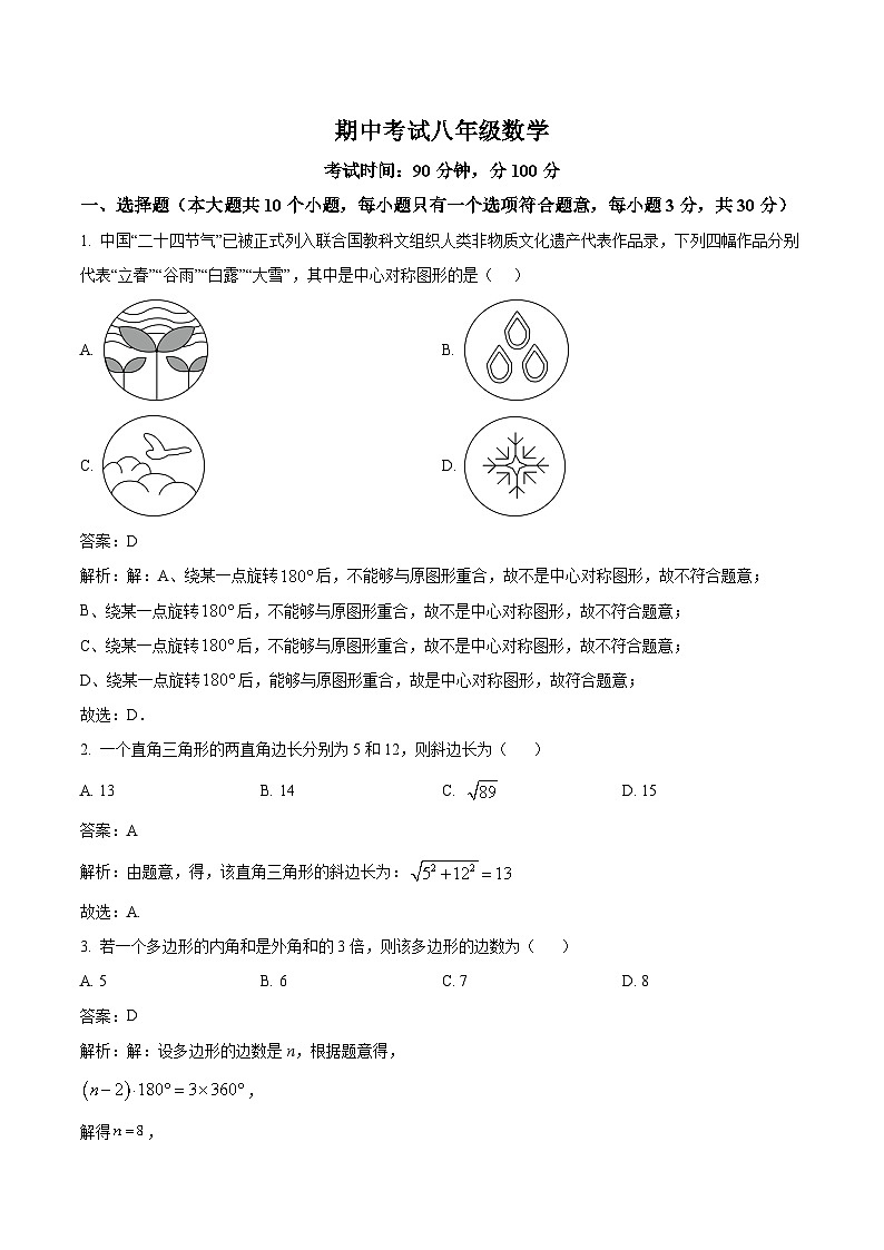 湖南省常德市澧县2023-2024学年八年级下学期4月期中考试数学试卷(含解析)第1页