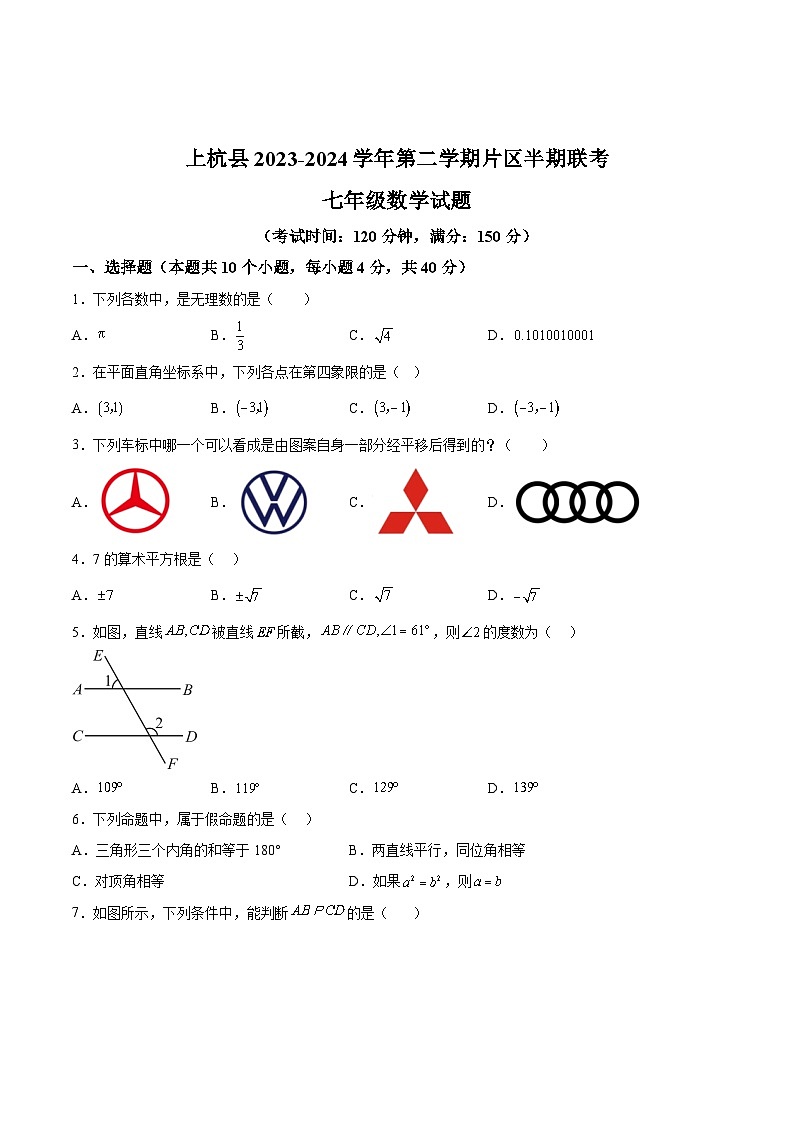 福建省龙岩市上杭县东南片区2023-2024学年七年级下学期期中考试数学试卷(含解析)第1页