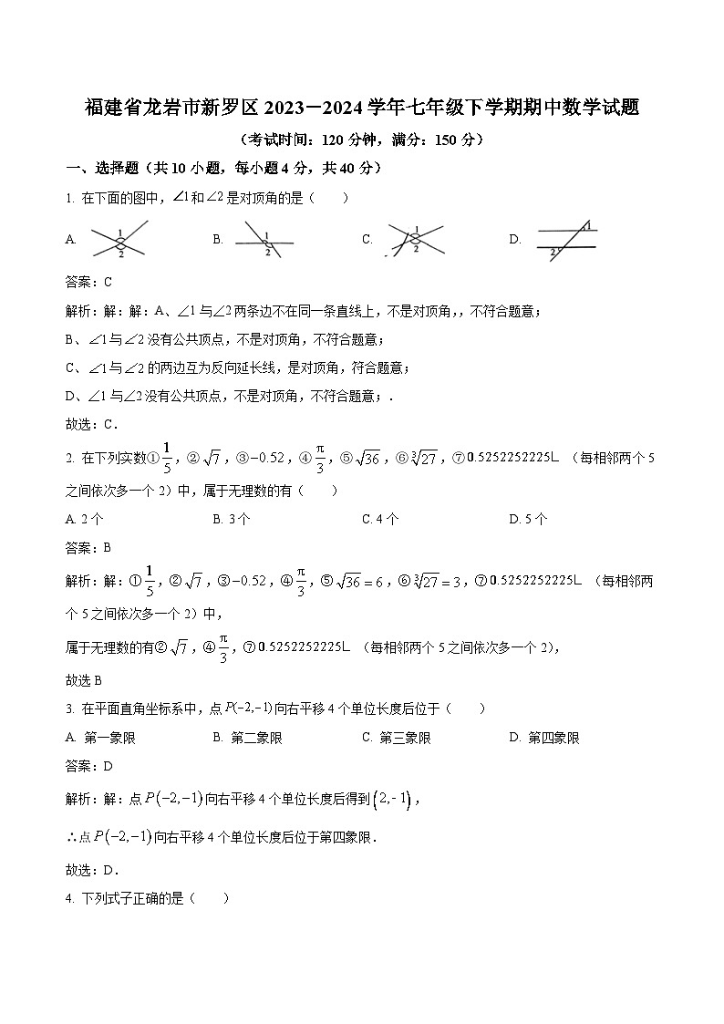 福建省龙岩市新罗区2023-2024学年七年级下学期5月期中考试数学试卷(含解析)第1页