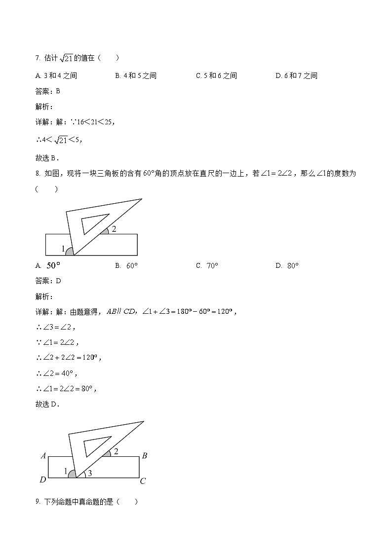 福建省龙岩市漳平市2023-2024学年七年级下学期期中考试数学试卷(含解析)第3页