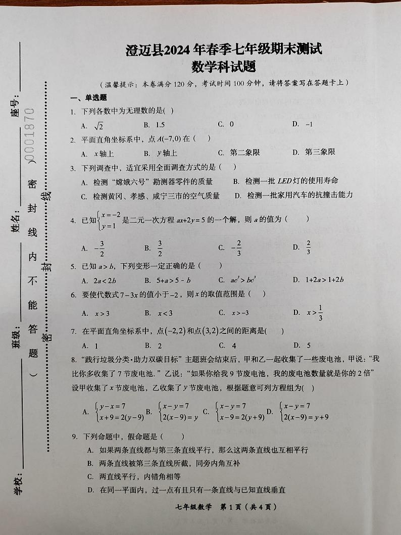 海南省省直辖县级行政单位澄迈县2023-2024学年七年级下学期7月期末数学试题第1页