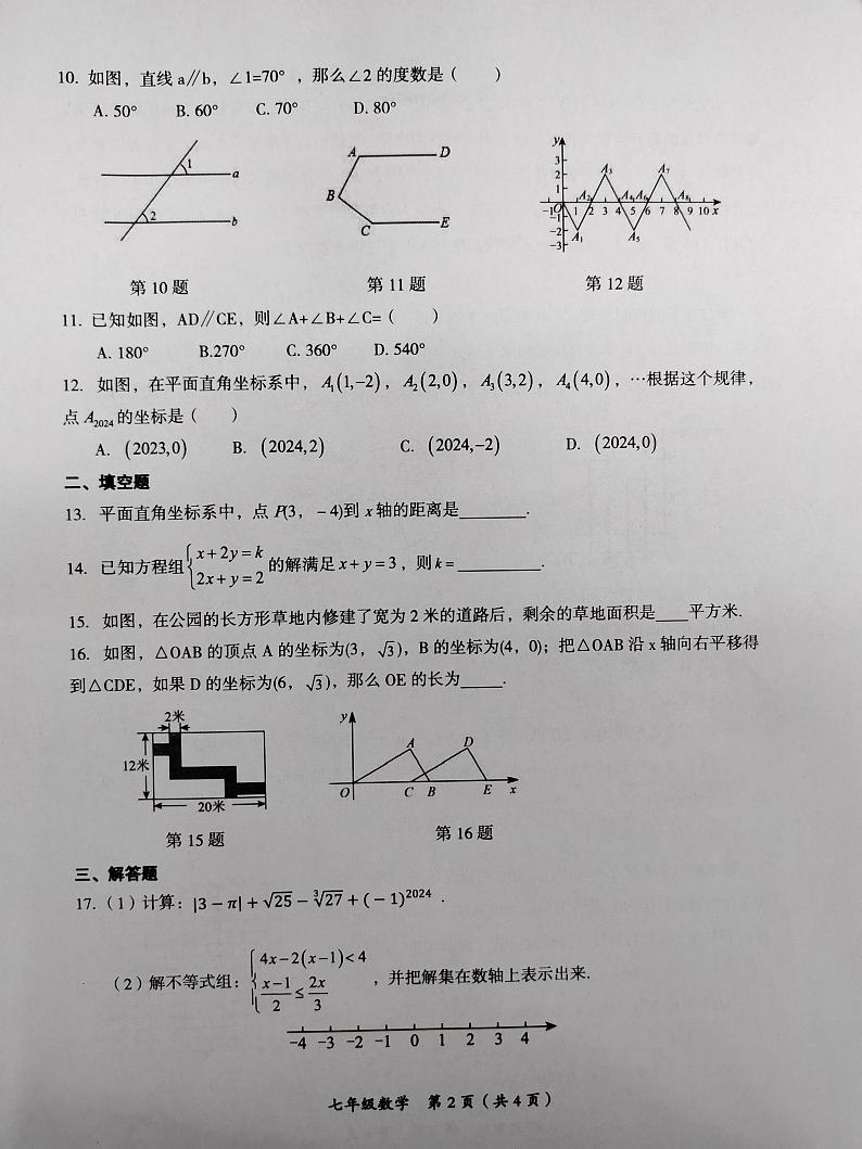 海南省省直辖县级行政单位澄迈县2023-2024学年七年级下学期7月期末数学试题第2页