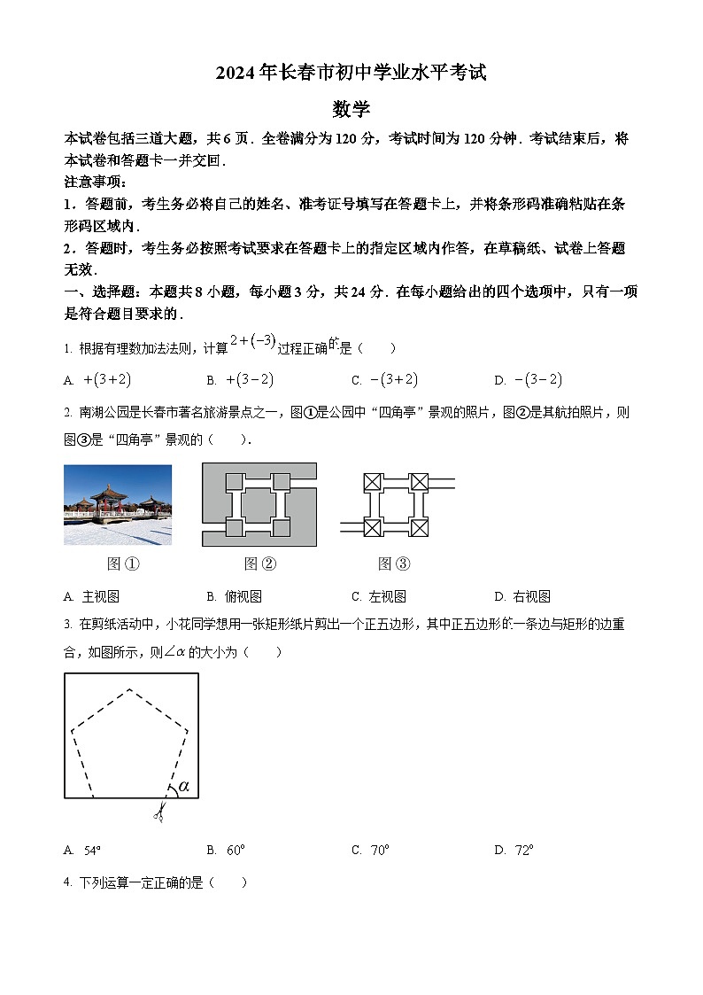 2024年吉林省长春市中考数学试题第1页