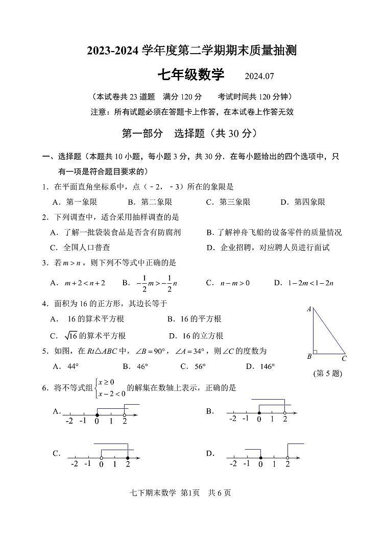 辽宁省大连市2023-2024学年七年级下学期7月期末考试数学试题第1页