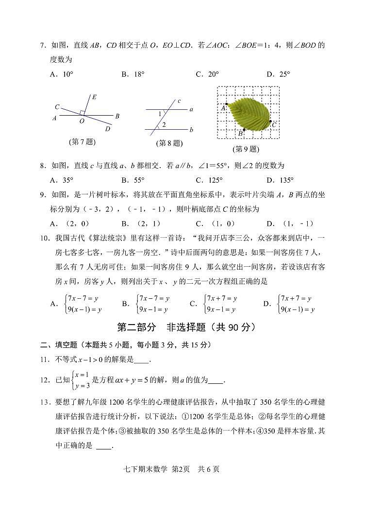 辽宁省大连市2023-2024学年七年级下学期7月期末考试数学试题第2页