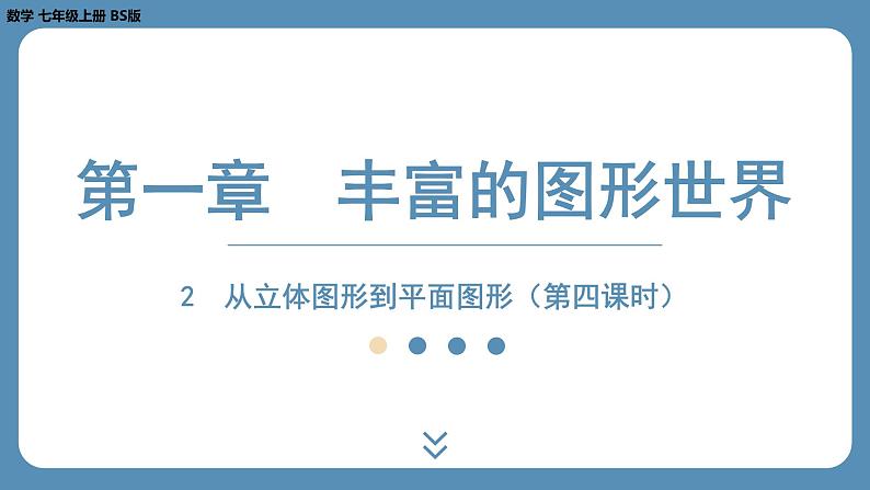 2024-2025学年度北师版七上数学1.2从立体图形到平面图形(第四课时)【课外培优课件】第1页
