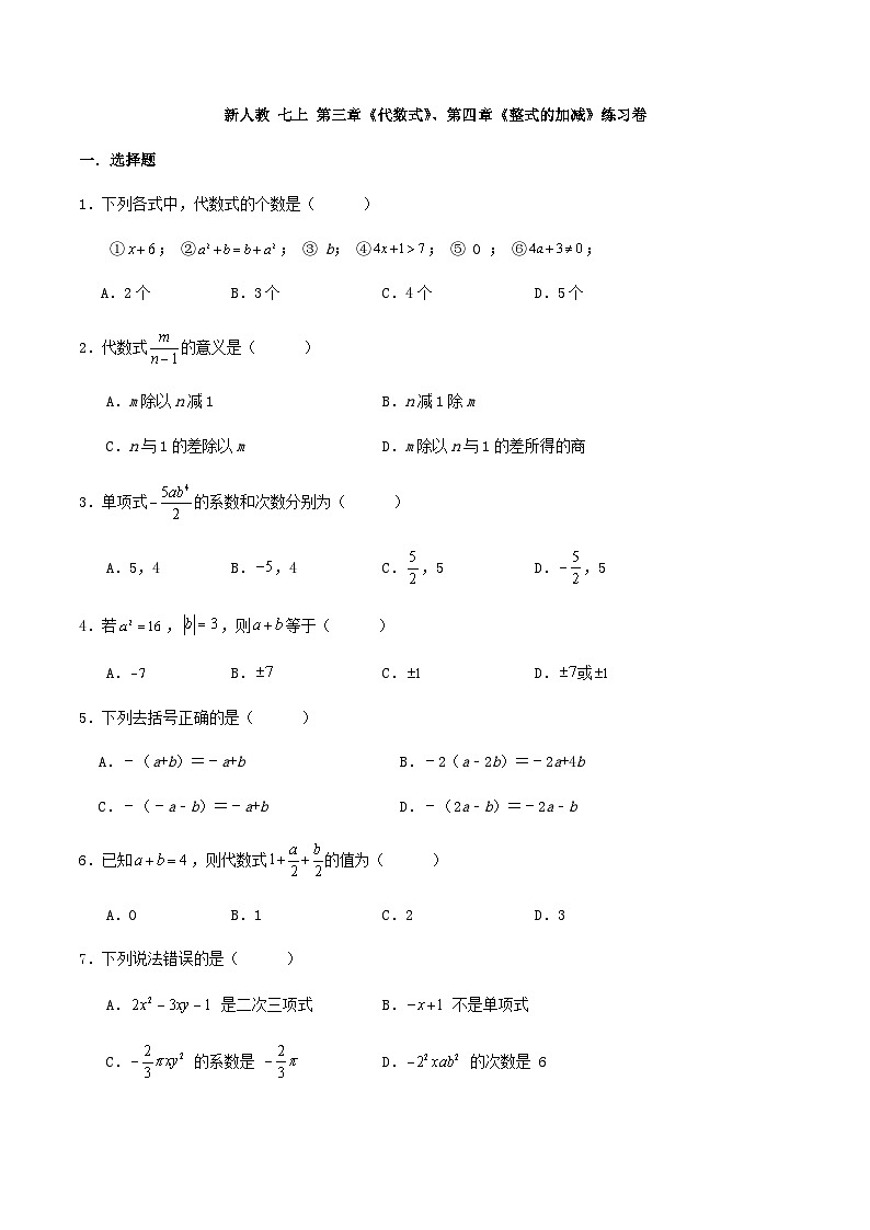 新人教 七上 第三章《代数式》、第四章《整式的加减》练习卷 (解析版)01
