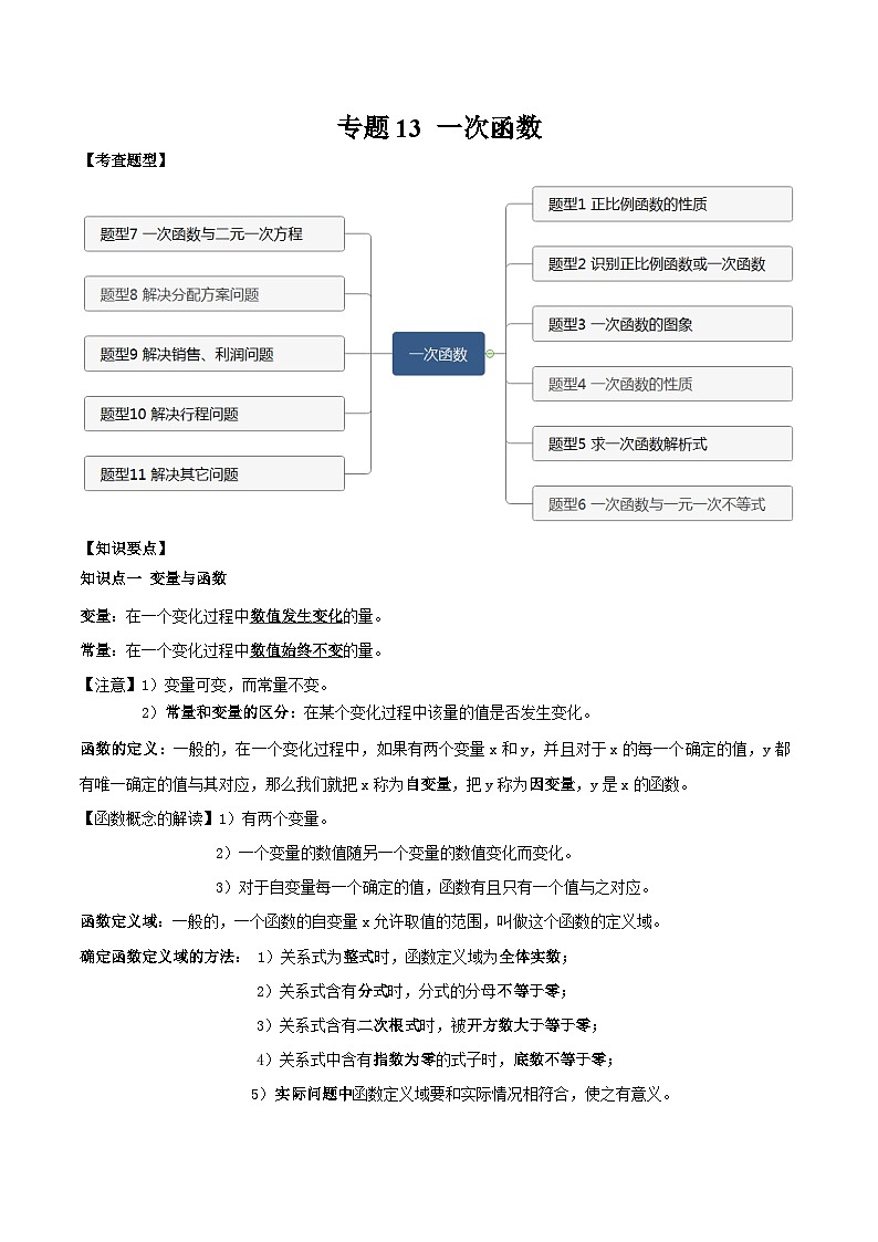 中考数学一轮复习满分突破(全国通用)专题13一次函数(原卷版+解析)01