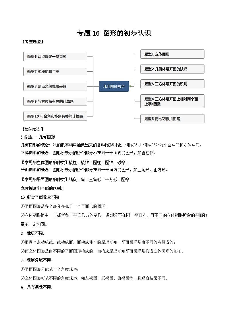 中考数学一轮复习满分突破(全国通用)专题16图形的初步认识(原卷版+解析)01