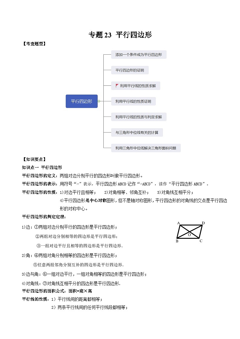 中考数学一轮复习满分突破(全国通用)专题23平行四边形(原卷版+解析)01