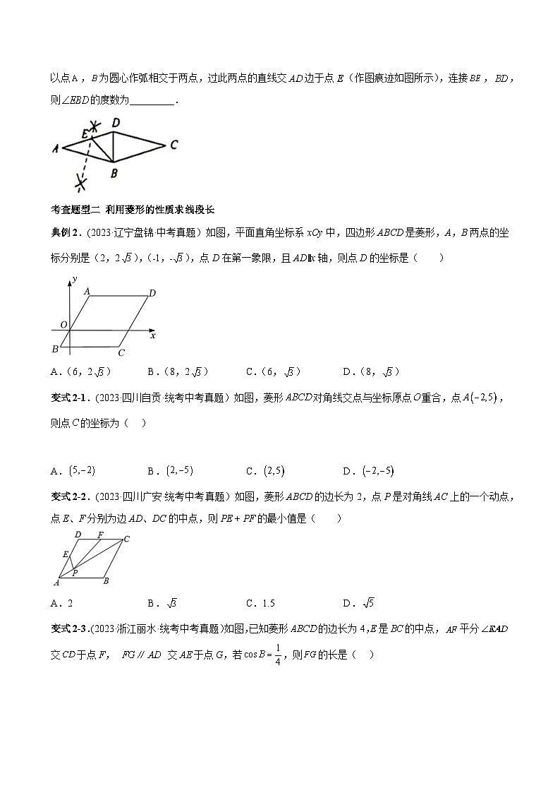 中考数学一轮复习满分突破(全国通用)专题25特殊的平行四边形-菱形(原卷版+解析)03