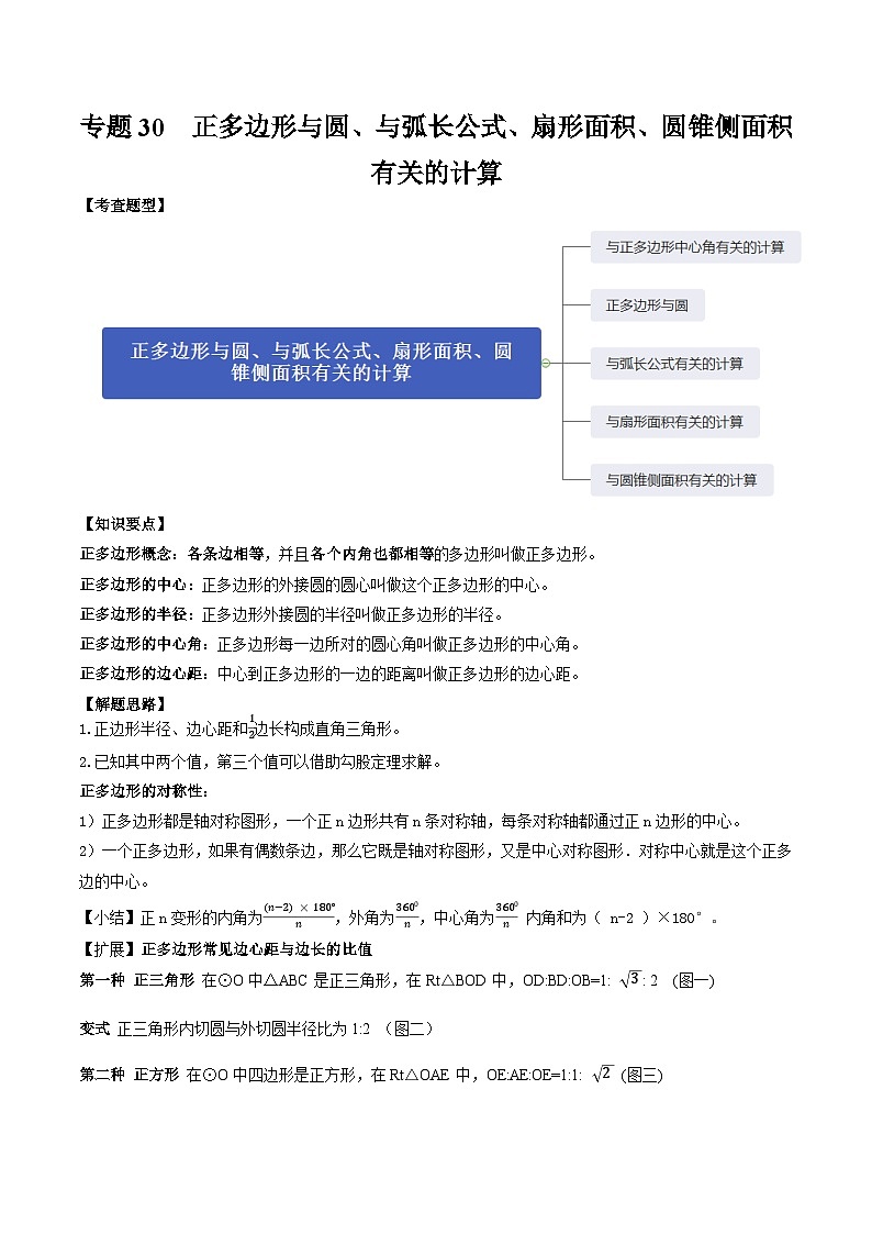 中考数学一轮复习满分突破(全国通用)专题30正多边形与圆、与弧长公式、扇形面积、圆锥侧面积有关的计算(原卷版+解析)第1页