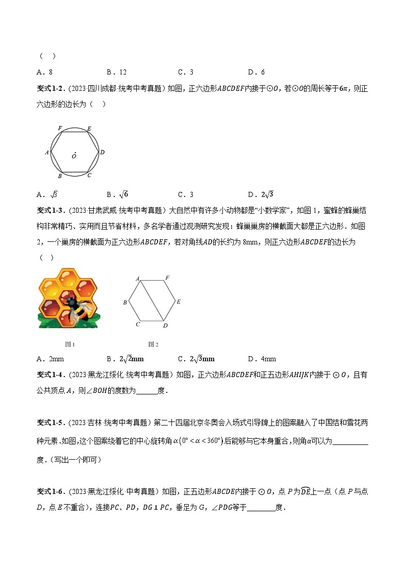 中考数学一轮复习满分突破(全国通用)专题30正多边形与圆、与弧长公式、扇形面积、圆锥侧面积有关的计算(原卷版+解析)第3页