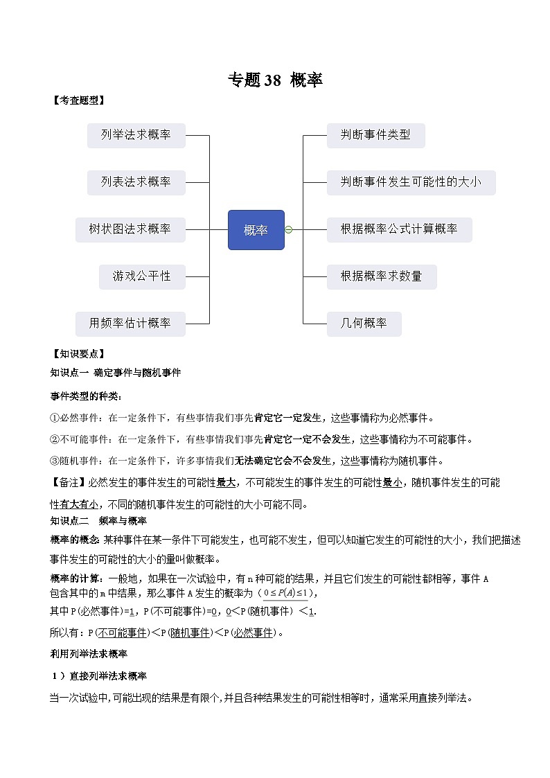 中考数学一轮复习满分突破(全国通用)专题38概率(原卷版+解析)01