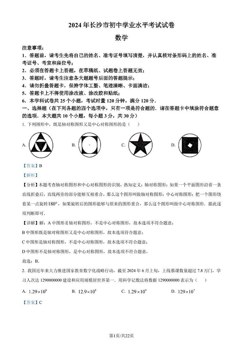 2024年湖南省长沙市中考真题数学试题+答案01