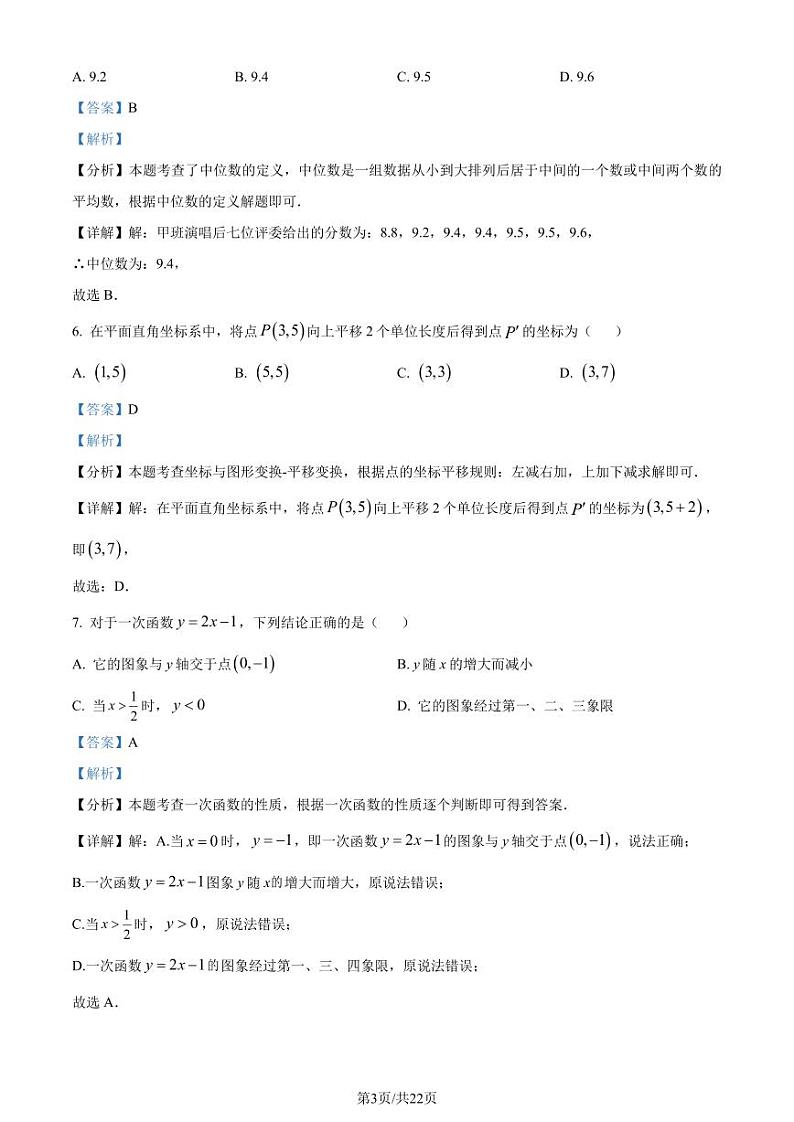 2024年湖南省长沙市中考真题数学试题+答案03