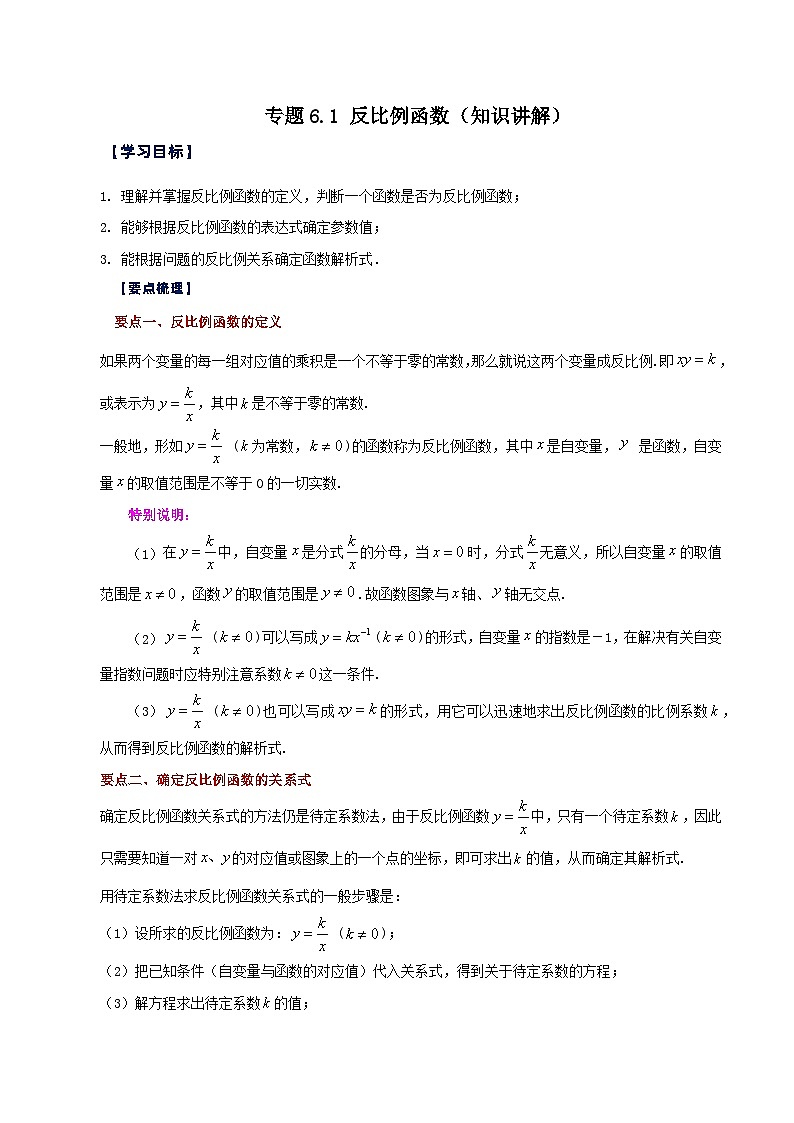 浙教版八年级数学下册基础知识专项讲练 专题6.1 反比例函数(知识讲解)第1页