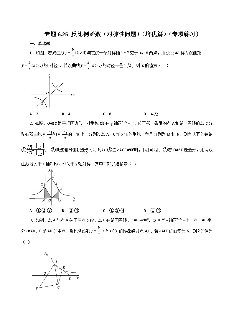 浙教版八年级数学下册基础知识专项讲练 专题6.25 反比例函数(对称性问题)(培优篇)(含答案)第1页