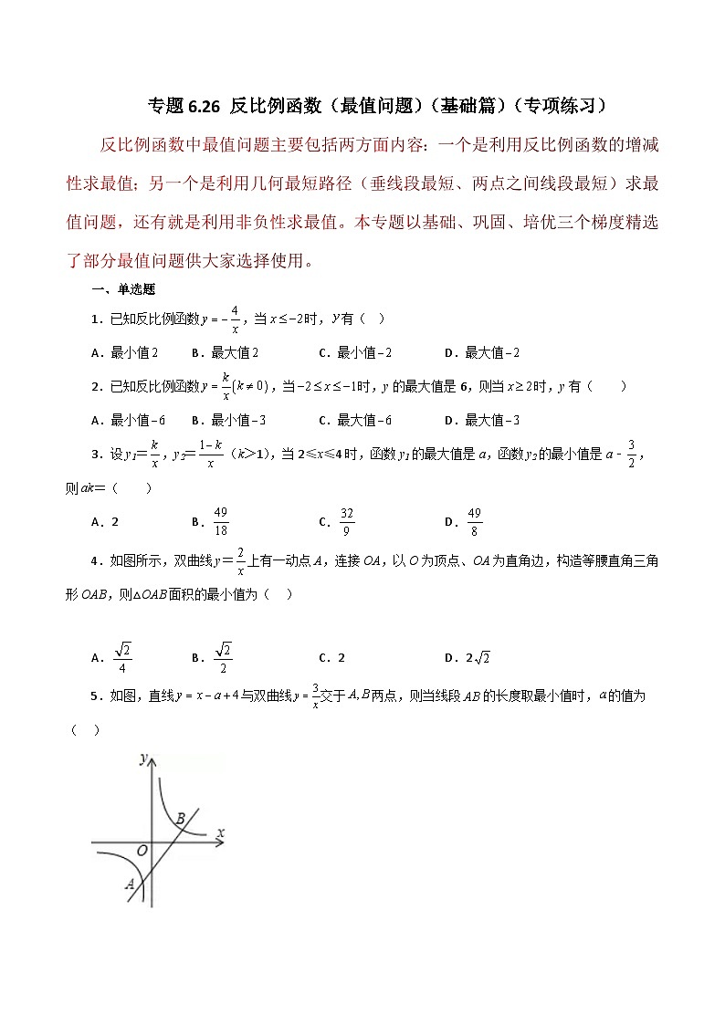 浙教版八年级数学下册基础知识专项讲练 专题6.26 反比例函数(最值问题)(基础篇)(含答案)第1页