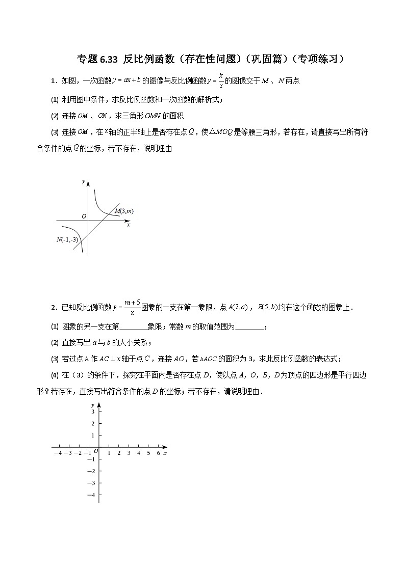 浙教版八年级数学下册基础知识专项讲练 专题6.33 反比例函数(存在性问题)(巩固篇)(含答案)第1页