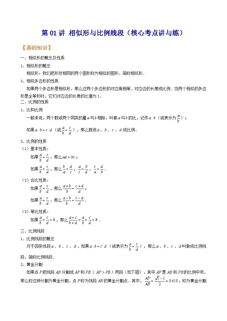 沪教版暑假新九年级数学考点讲与练第01讲相似形与比例线段(考点讲与练)(原卷版+解析)01